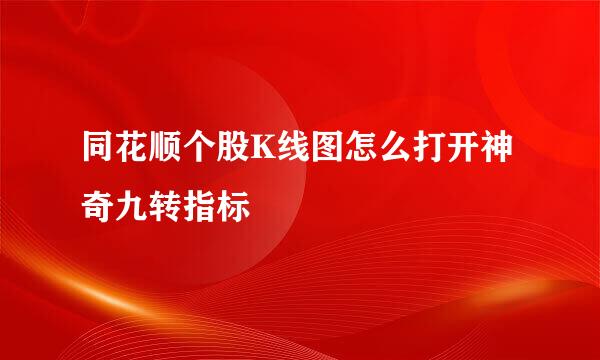 同花顺个股K线图怎么打开神奇九转指标