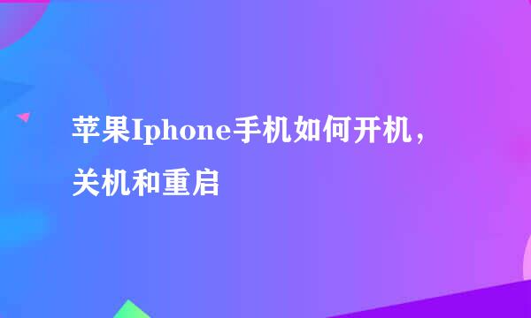 苹果Iphone手机如何开机，关机和重启