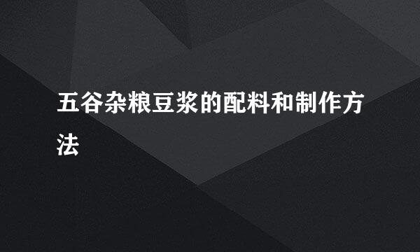 五谷杂粮豆浆的配料和制作方法
