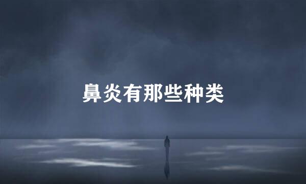鼻炎有那些种类
