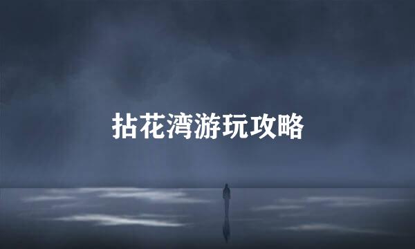 拈花湾游玩攻略