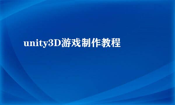 unity3D游戏制作教程