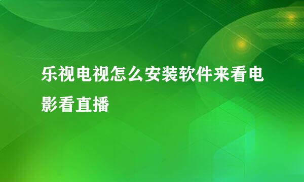 乐视电视怎么安装软件来看电影看直播