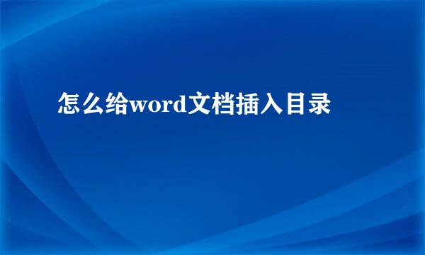 怎么给word文档插入目录