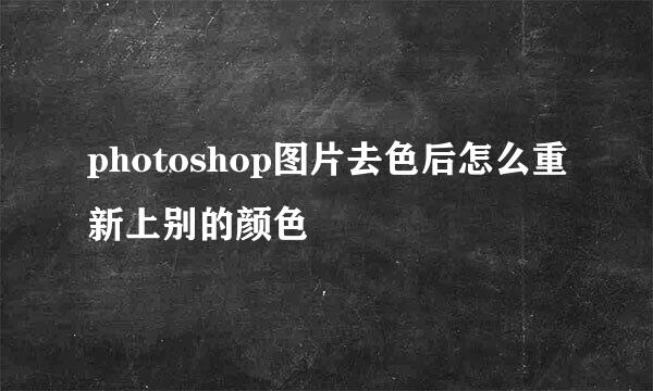 photoshop图片去色后怎么重新上别的颜色