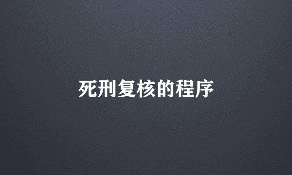 死刑复核的程序
