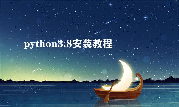 python3.8安装教程