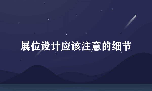 展位设计应该注意的细节