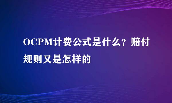 OCPM计费公式是什么？赔付规则又是怎样的