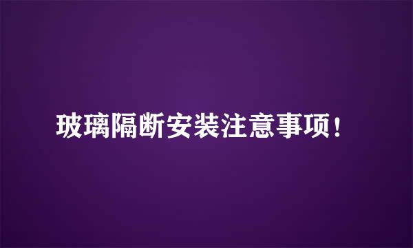 玻璃隔断安装注意事项！
