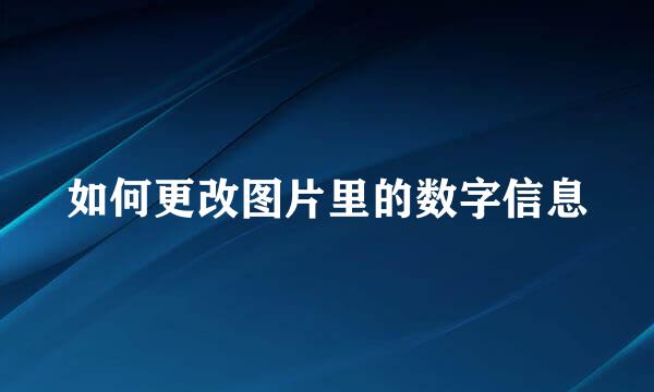 如何更改图片里的数字信息
