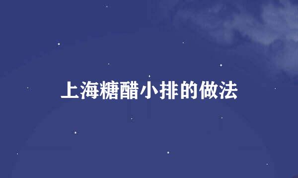 上海糖醋小排的做法