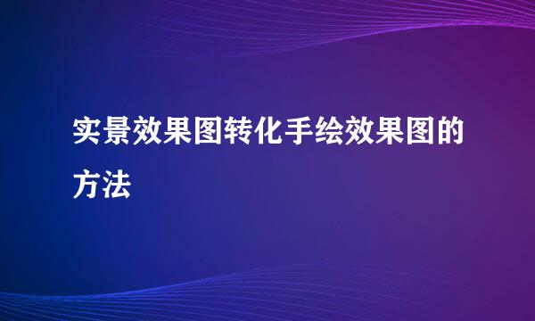 实景效果图转化手绘效果图的方法