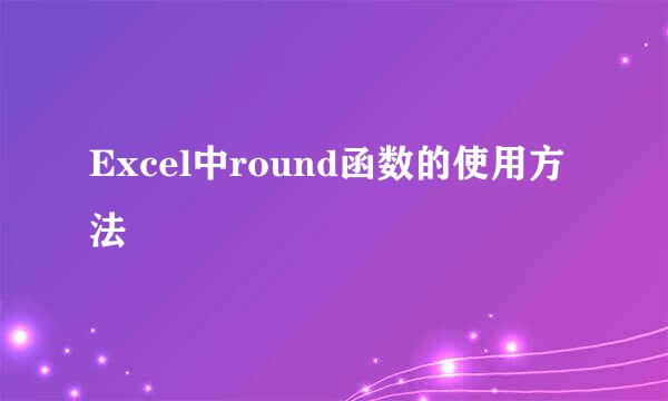 Excel中round函数的使用方法