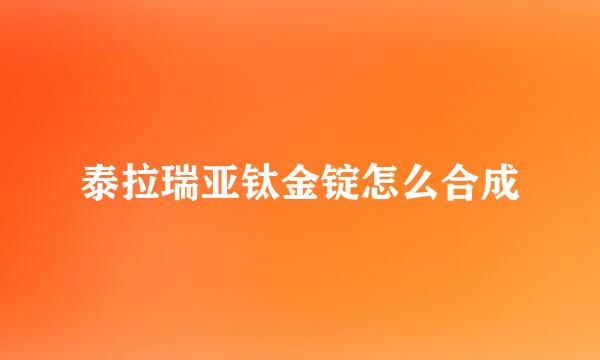 泰拉瑞亚钛金锭怎么合成