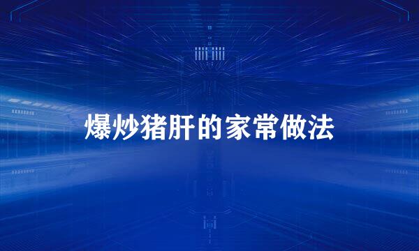 爆炒猪肝的家常做法