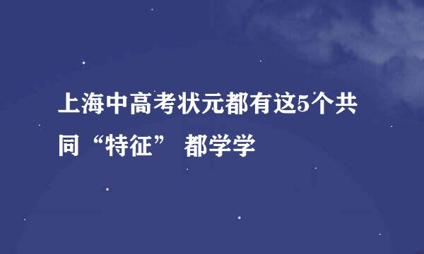 上海中高考状元都有这5个共同“特征” 都学学