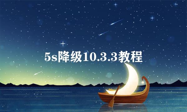 5s降级10.3.3教程