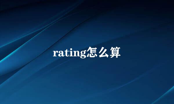 rating怎么算