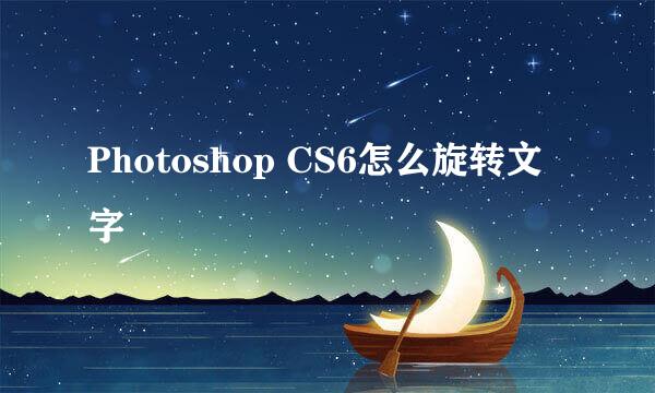 Photoshop CS6怎么旋转文字