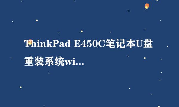 ThinkPad E450C笔记本U盘重装系统win10教程