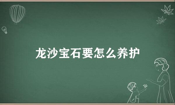 龙沙宝石要怎么养护