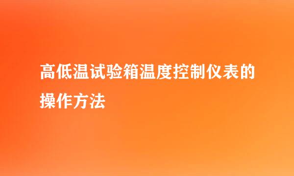 高低温试验箱温度控制仪表的操作方法