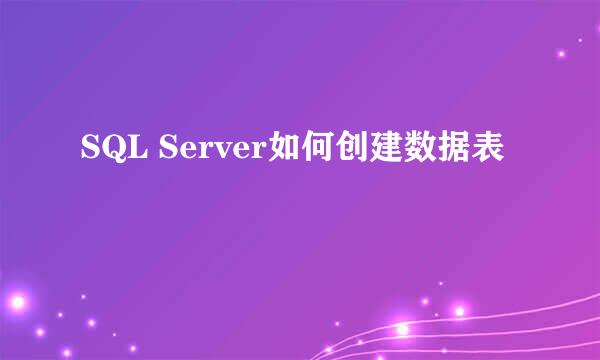 SQL Server如何创建数据表