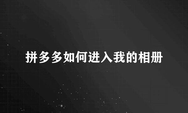 拼多多如何进入我的相册
