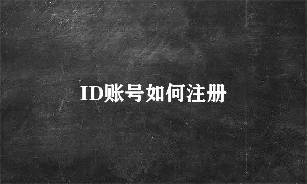 ID账号如何注册