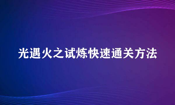光遇火之试炼快速通关方法