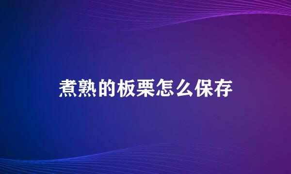煮熟的板栗怎么保存