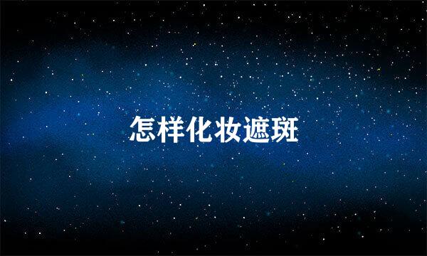 怎样化妆遮斑