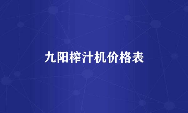 九阳榨汁机价格表