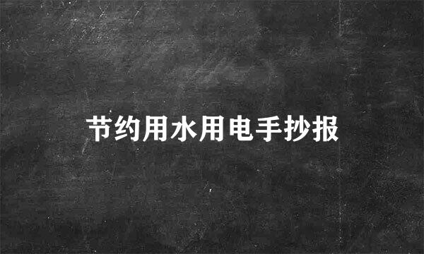 节约用水用电手抄报