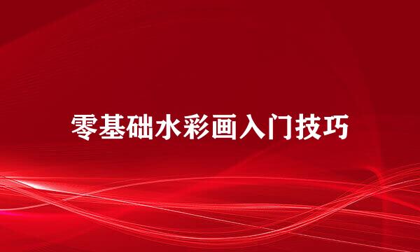 零基础水彩画入门技巧