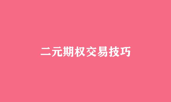 二元期权交易技巧