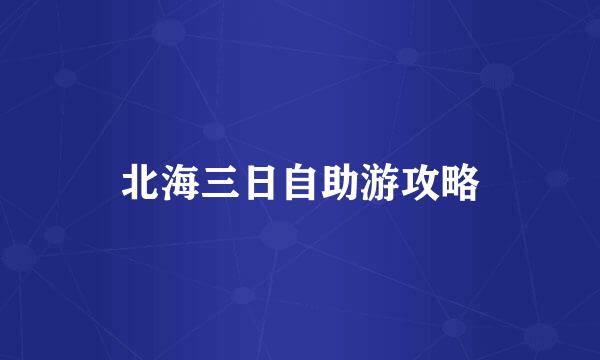 北海三日自助游攻略