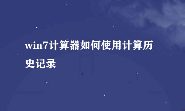 win7计算器如何使用计算历史记录
