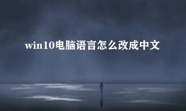win10电脑语言怎么改成中文