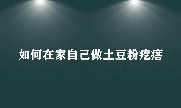 如何在家自己做土豆粉疙瘩