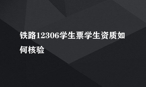铁路12306学生票学生资质如何核验