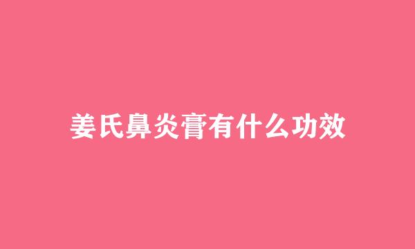姜氏鼻炎膏有什么功效