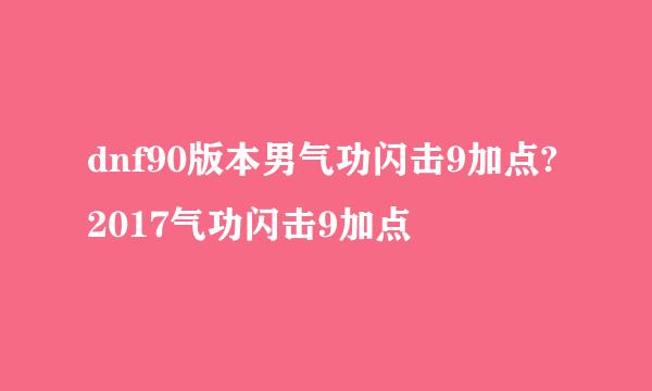 dnf90版本男气功闪击9加点?2017气功闪击9加点