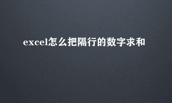 excel怎么把隔行的数字求和