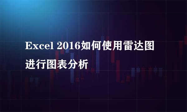 Excel 2016如何使用雷达图进行图表分析