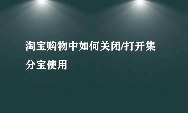 淘宝购物中如何关闭/打开集分宝使用