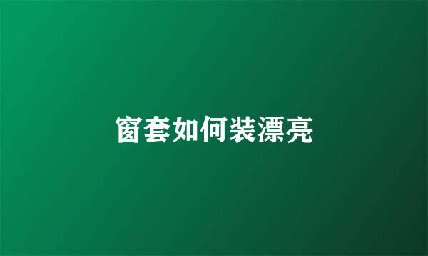 窗套如何装漂亮