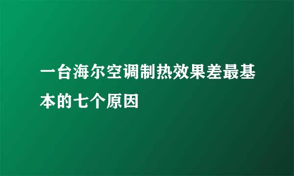 一台海尔空调制热效果差最基本的七个原因