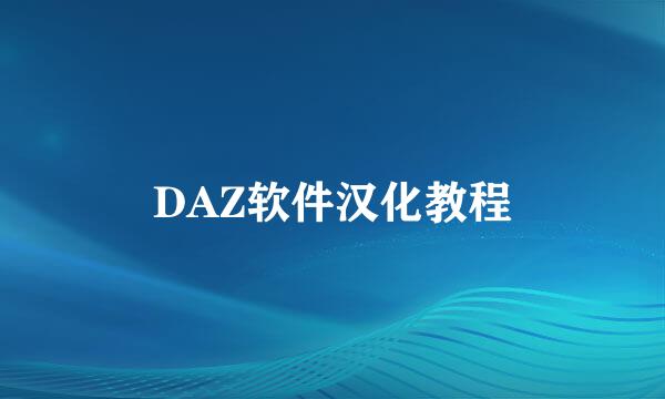 DAZ软件汉化教程
